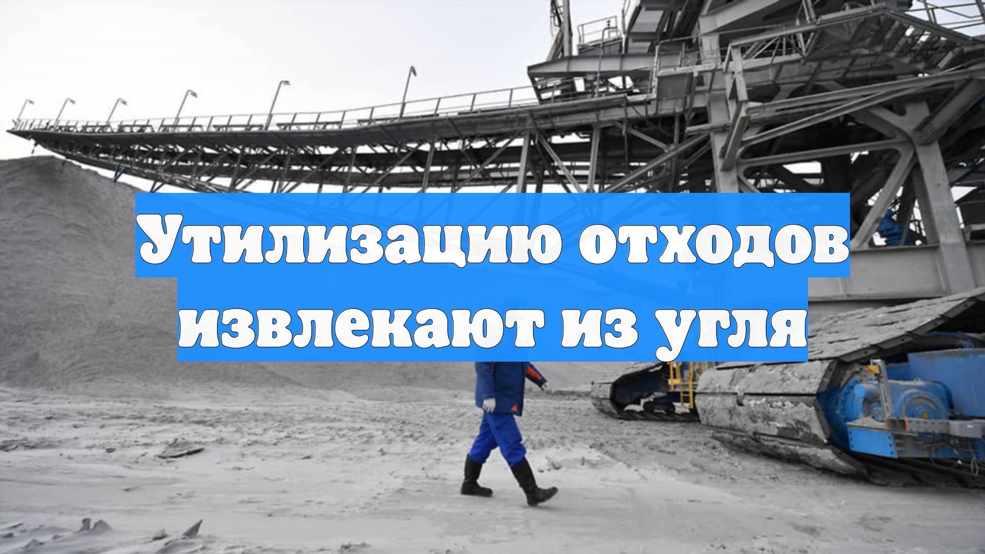 Утилизацию отходов извлекают из угля