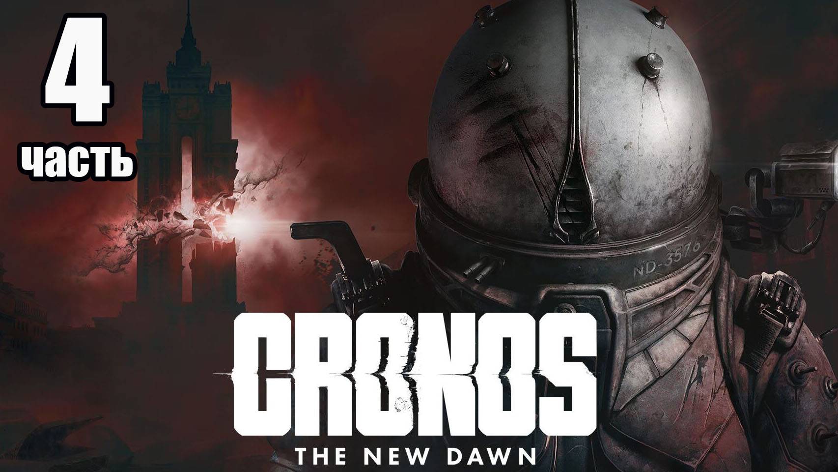 Cronos: The New Dawn / Кронос: Новый рассвет. Часть 4 #cronos #fedorovplaying