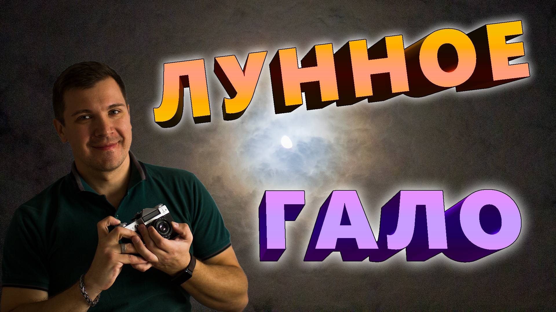 Увидел лунное гало! Борьба с облаками на наблюдениях.