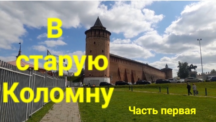 По старой Коломне. Часть первая.