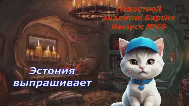 Новостной аналитик Барсик Выпуск №55 Эстония выпрашивает