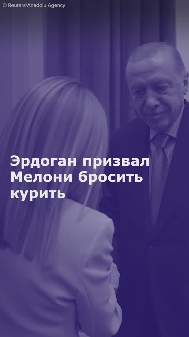 Эрдоган посоветовал Мелони бросить курить