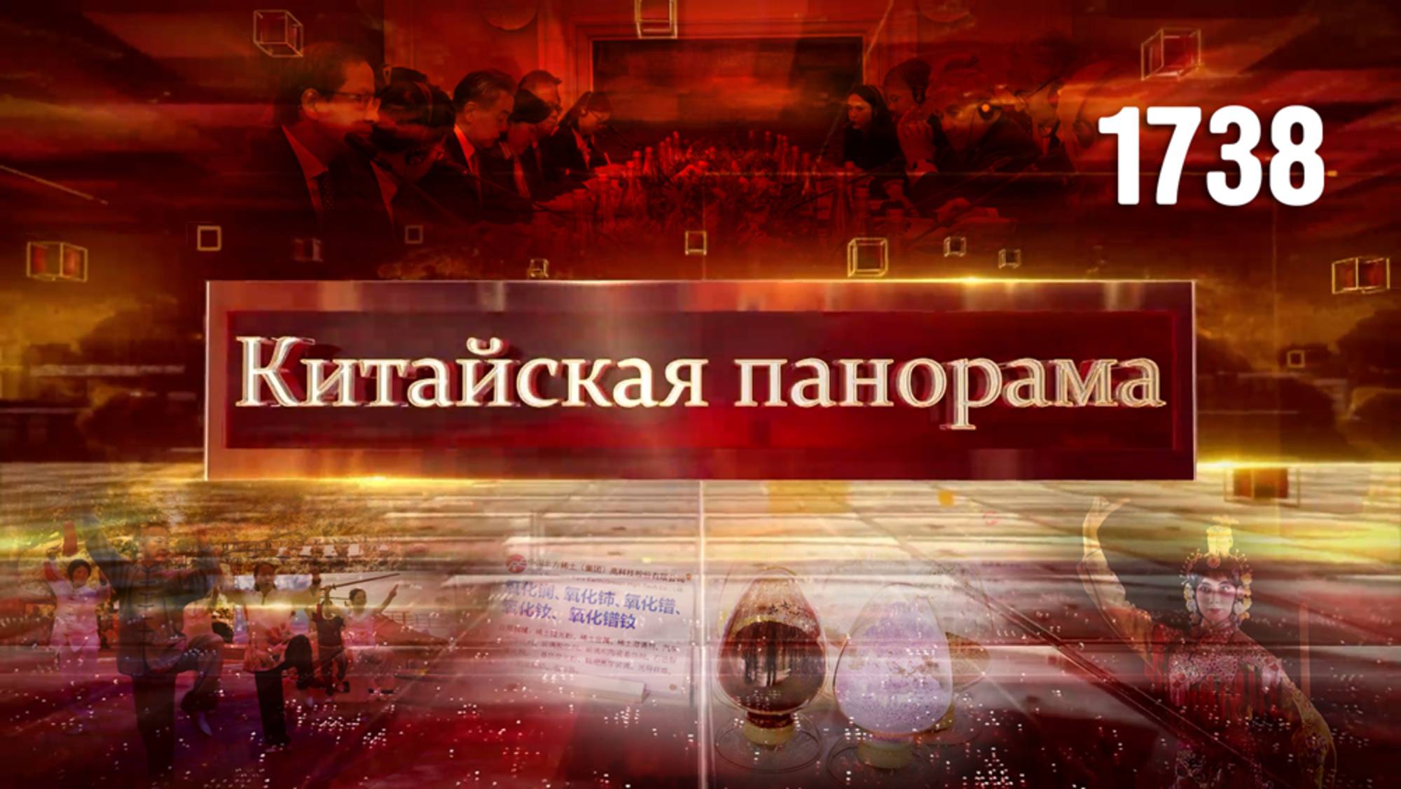 Сотрудничество с Италией ограничение экспорта главные премьеры осени звучание Синьцзяна  1738