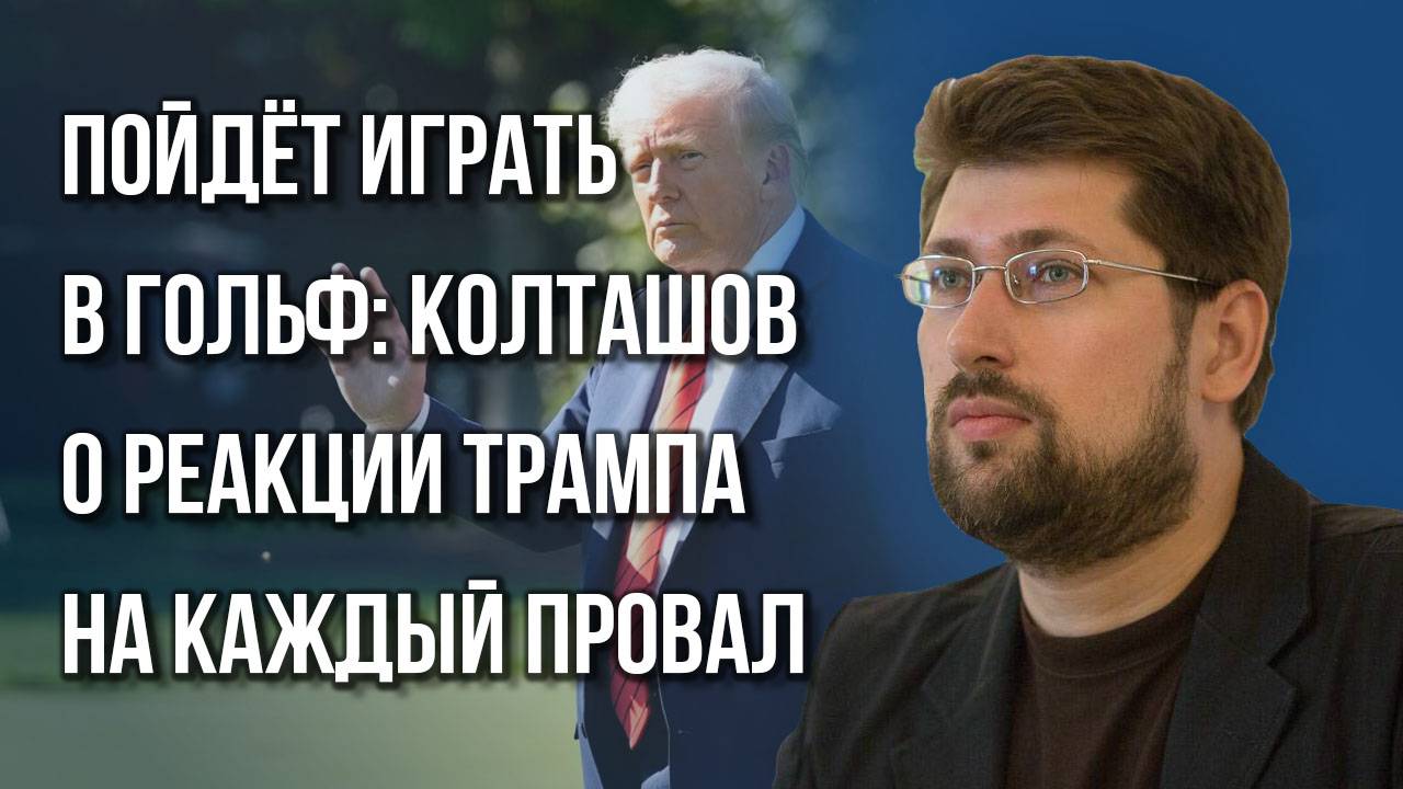 Почему Трамп угрожает Путину: о метаниях президента США и влиянии «Томагавков» на ход СВО — Колташов