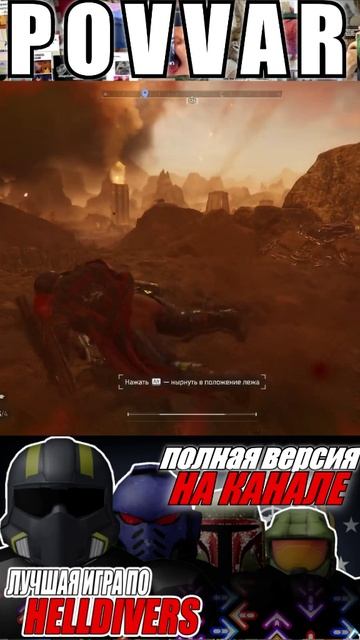 Снова на связи. shorts helldivers2обзор helldivers2 helldivers2shorts sonyplaystation memes