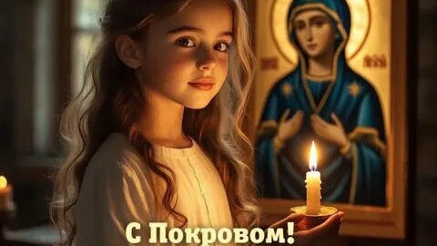 Покров Пресвятой Богородицы. Музыкальная открытка поздравление.