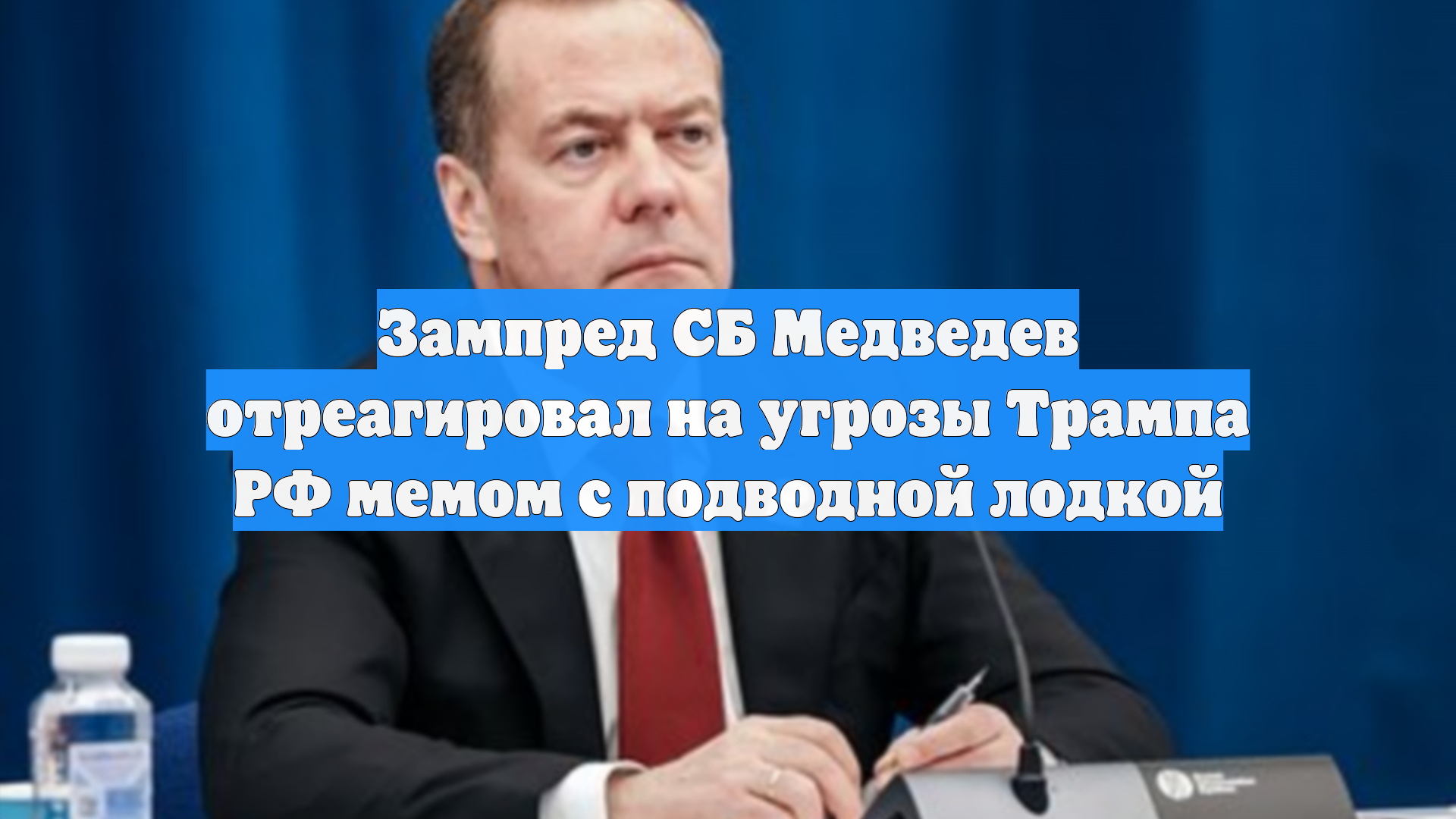 Зампред СБ Медведев отреагировал на угрозы Трампа РФ мемом с подводной лодкой