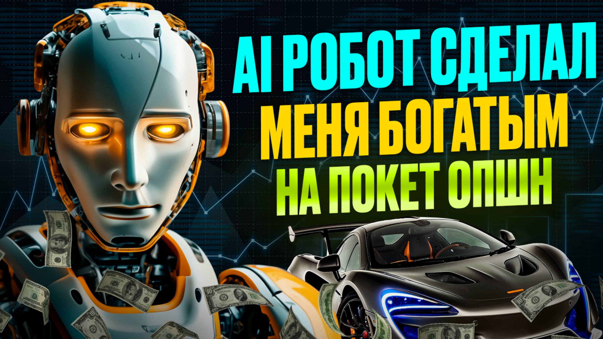Покет Опшн обучение с AI Роботом! Торгуем с ИИ на Pocket Option! Бинарные опционы 30 секунд