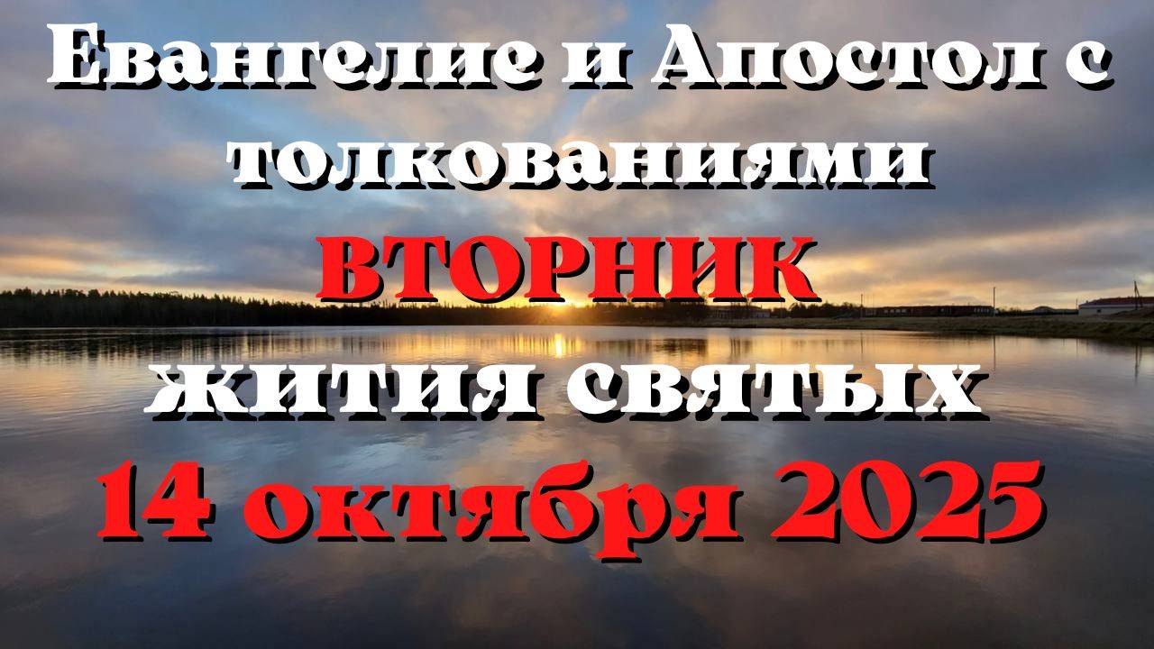 Евангелие дня 14 ОКТЯБРЯ 2025 с толкованием.  Апостол дня.  Жития Святых.