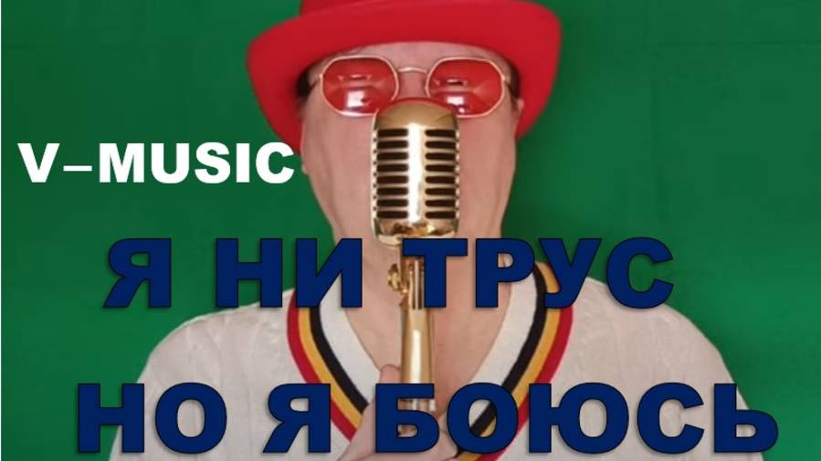 Я НИ ТРУС, НО Я БОЮСЬ