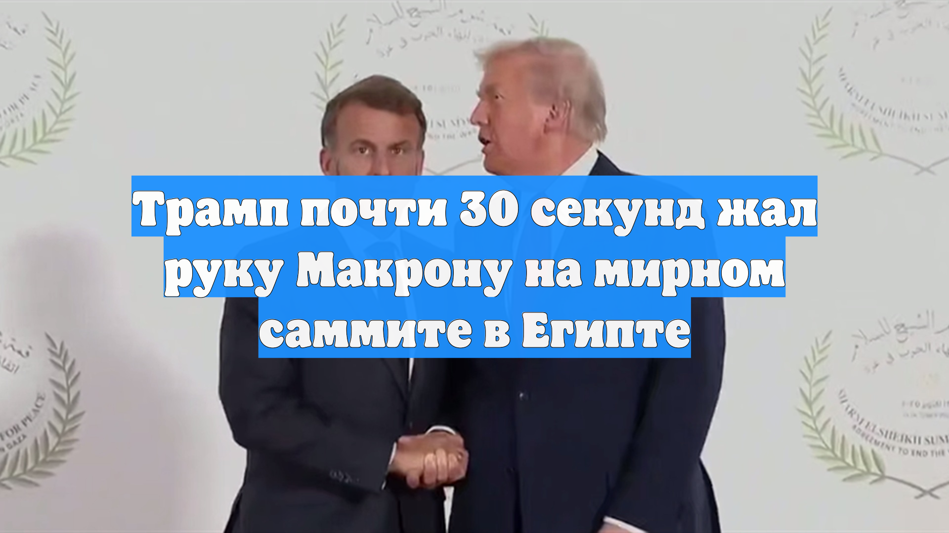 Трамп почти 30 секунд жал руку Макрону на мирном саммите в Египте