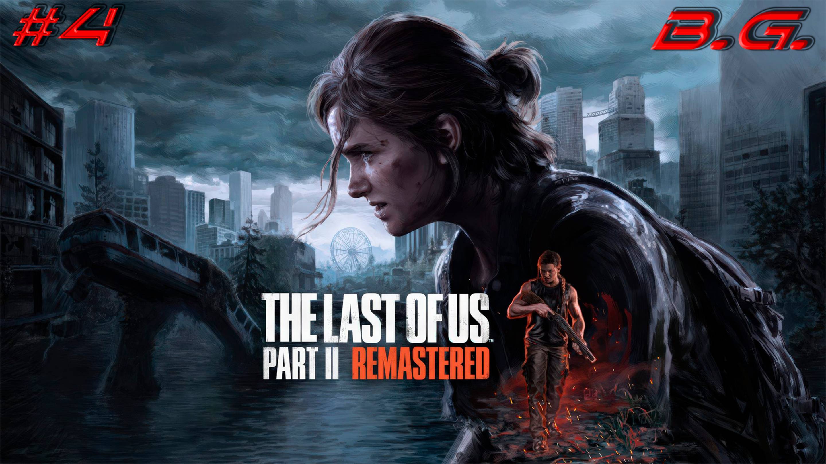 Одни из нас: Часть 2!!!  The Last of Us 2 Remastered Прохождение - 4  Элли!!!