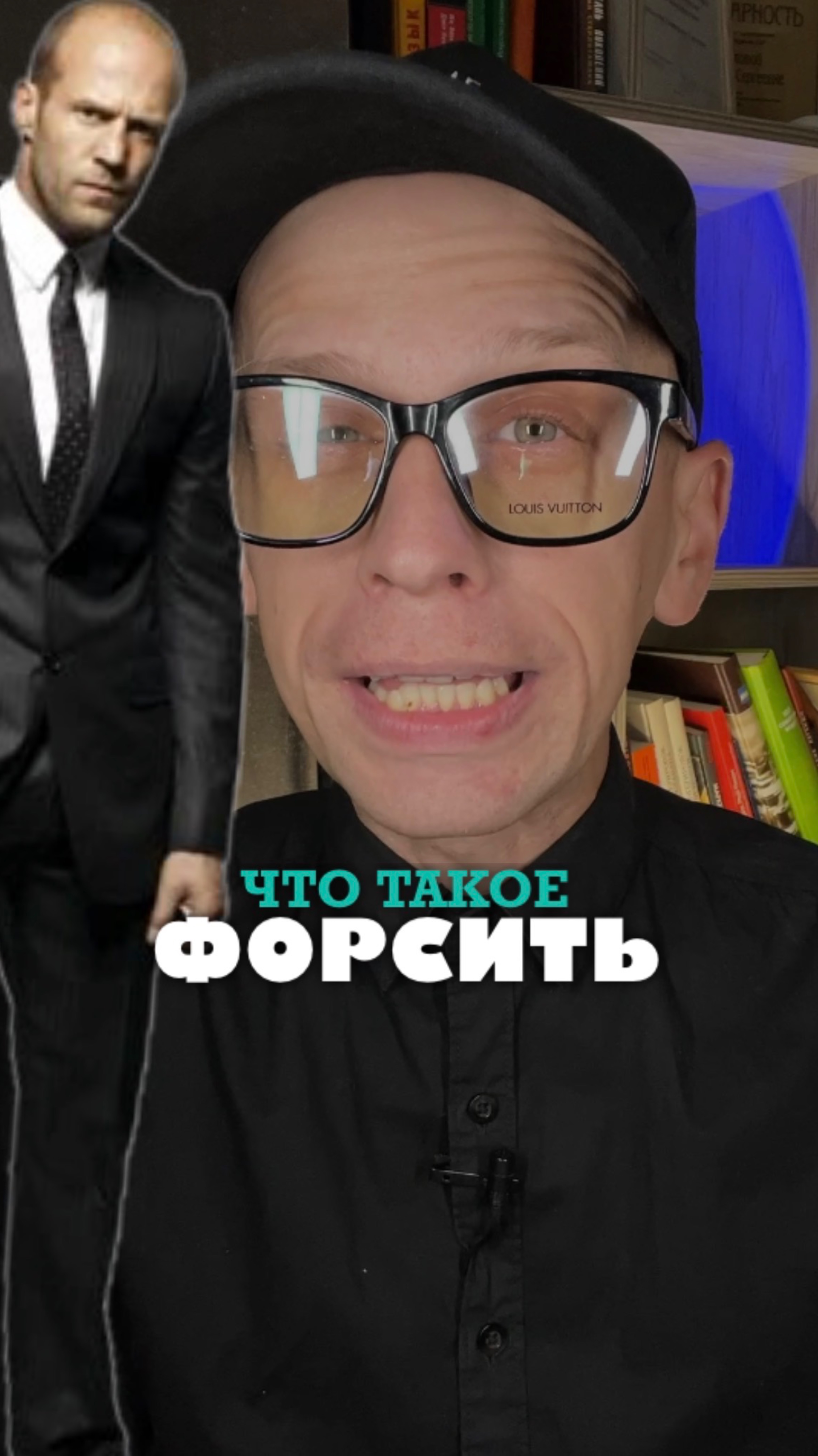 Что такое ФОРСИТЬ?