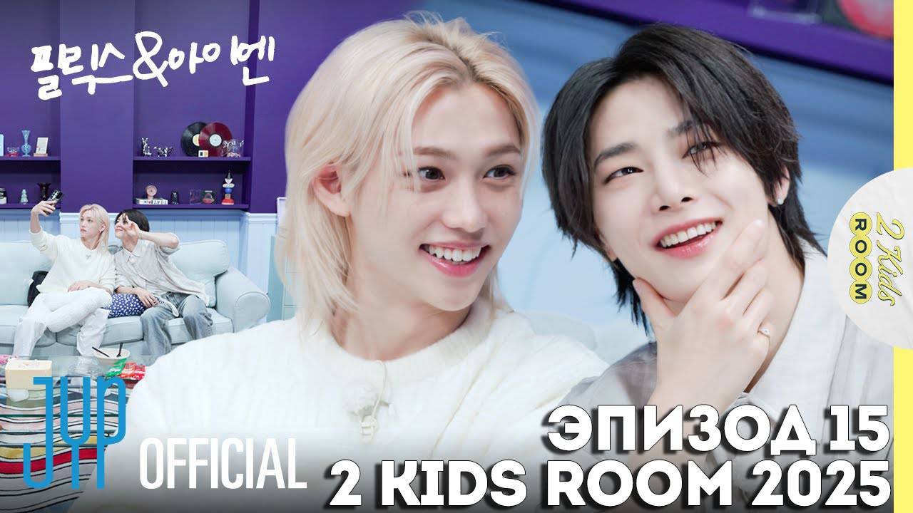 Феликс и I.N. EP.15 2 Kids Room 2025 НА РУССКОМ