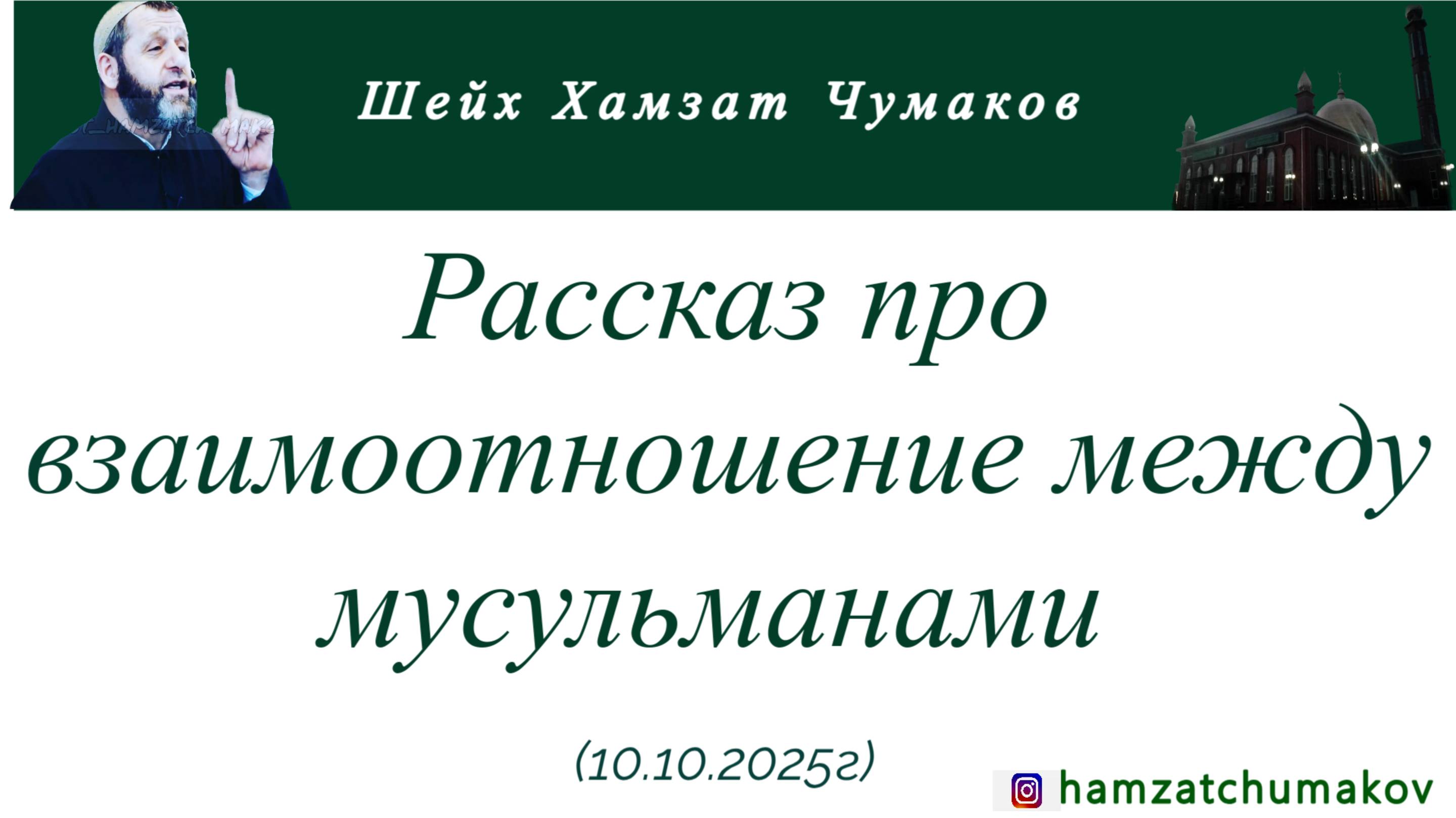 Рассказ про взаимоотношение между мусульманами || Шейх Хамзат Чумаков || 10.10.2025г.