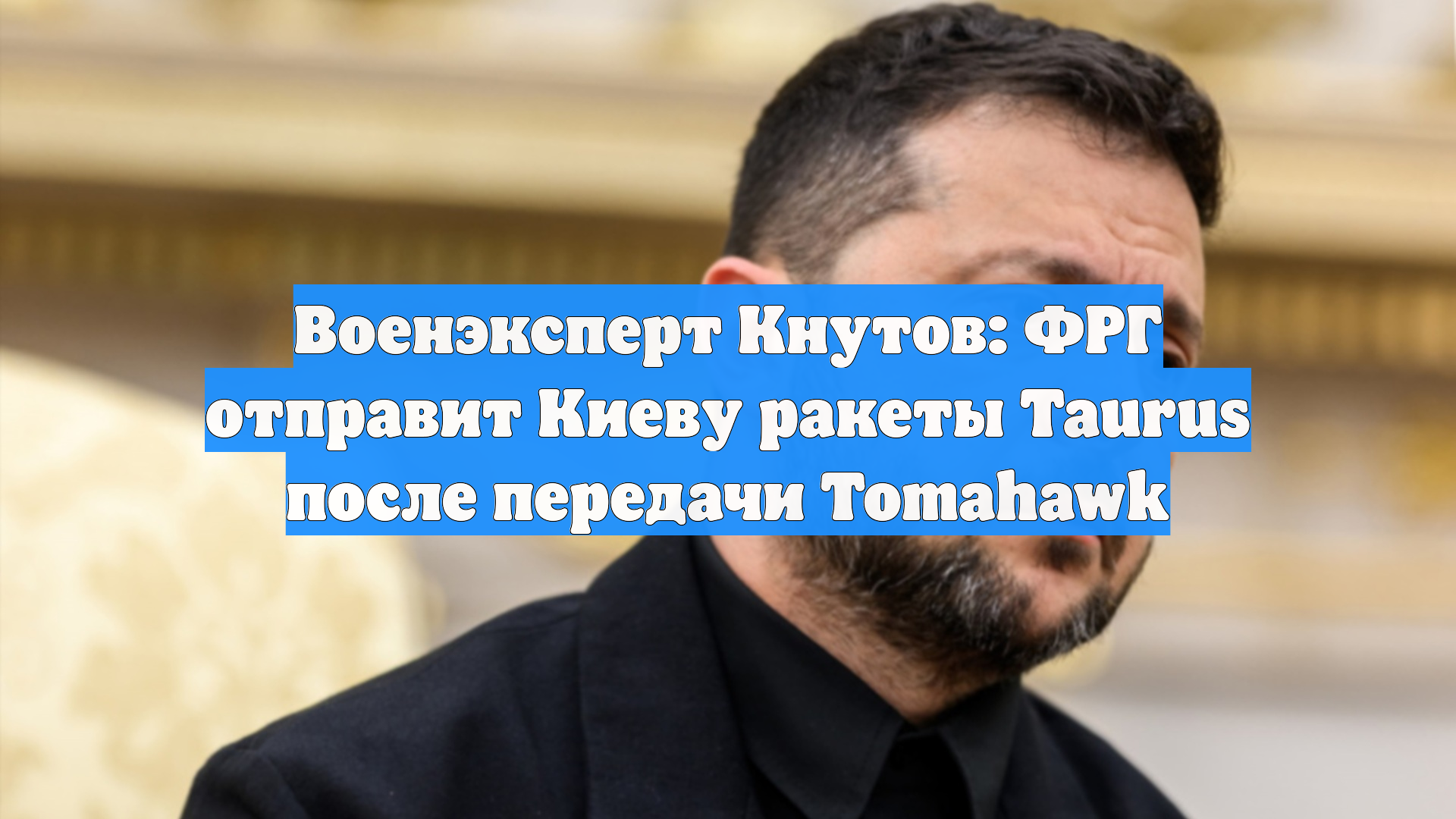 Военэксперт Кнутов: ФРГ отправит Киеву ракеты Taurus после передачи Tomahawk