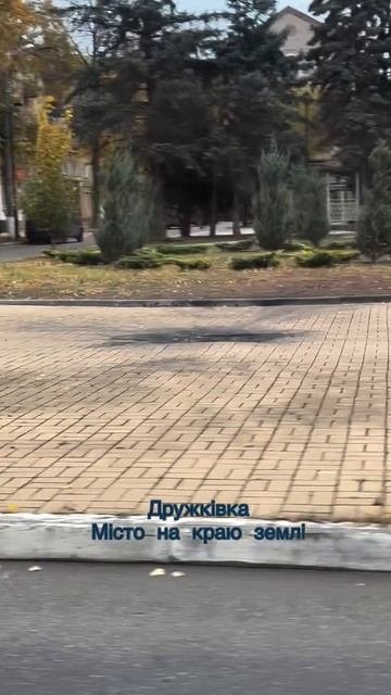 Дружковка...
Город начали готовить к обороне.Это означает что где то что то будут отдавать.13.10.25