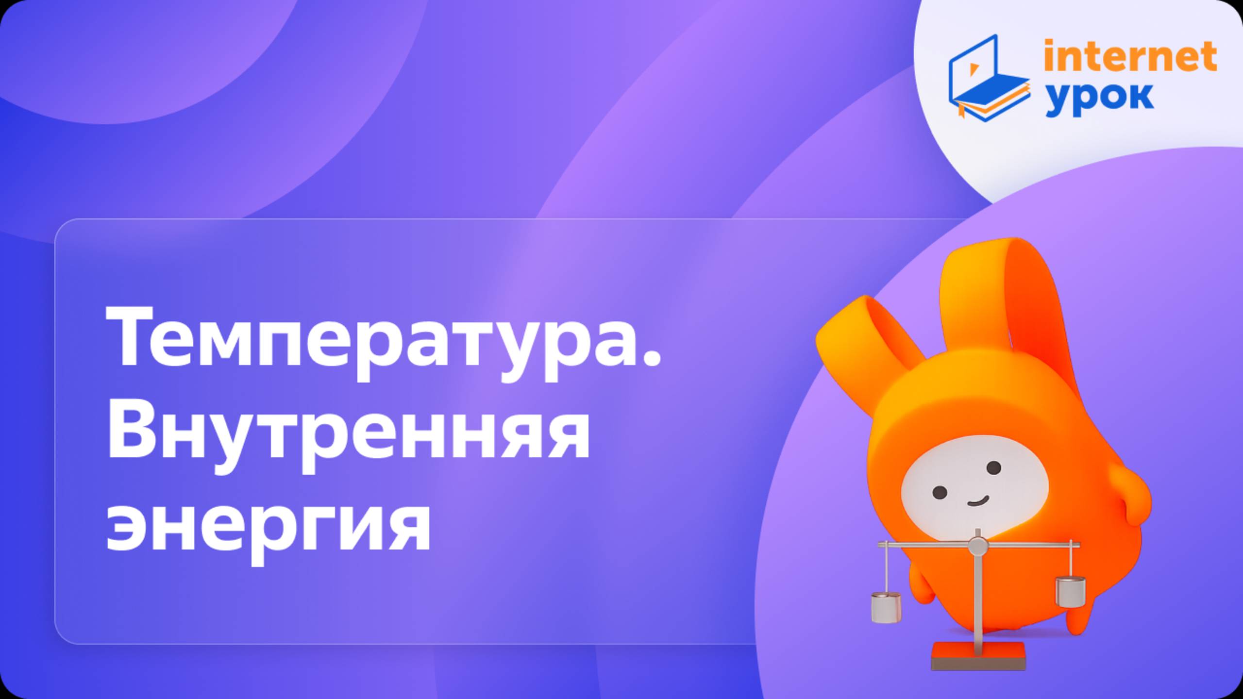 Температура. Внутренняя энергия