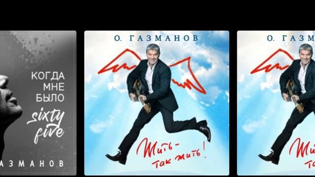 Олег Газманов-музыка как песня