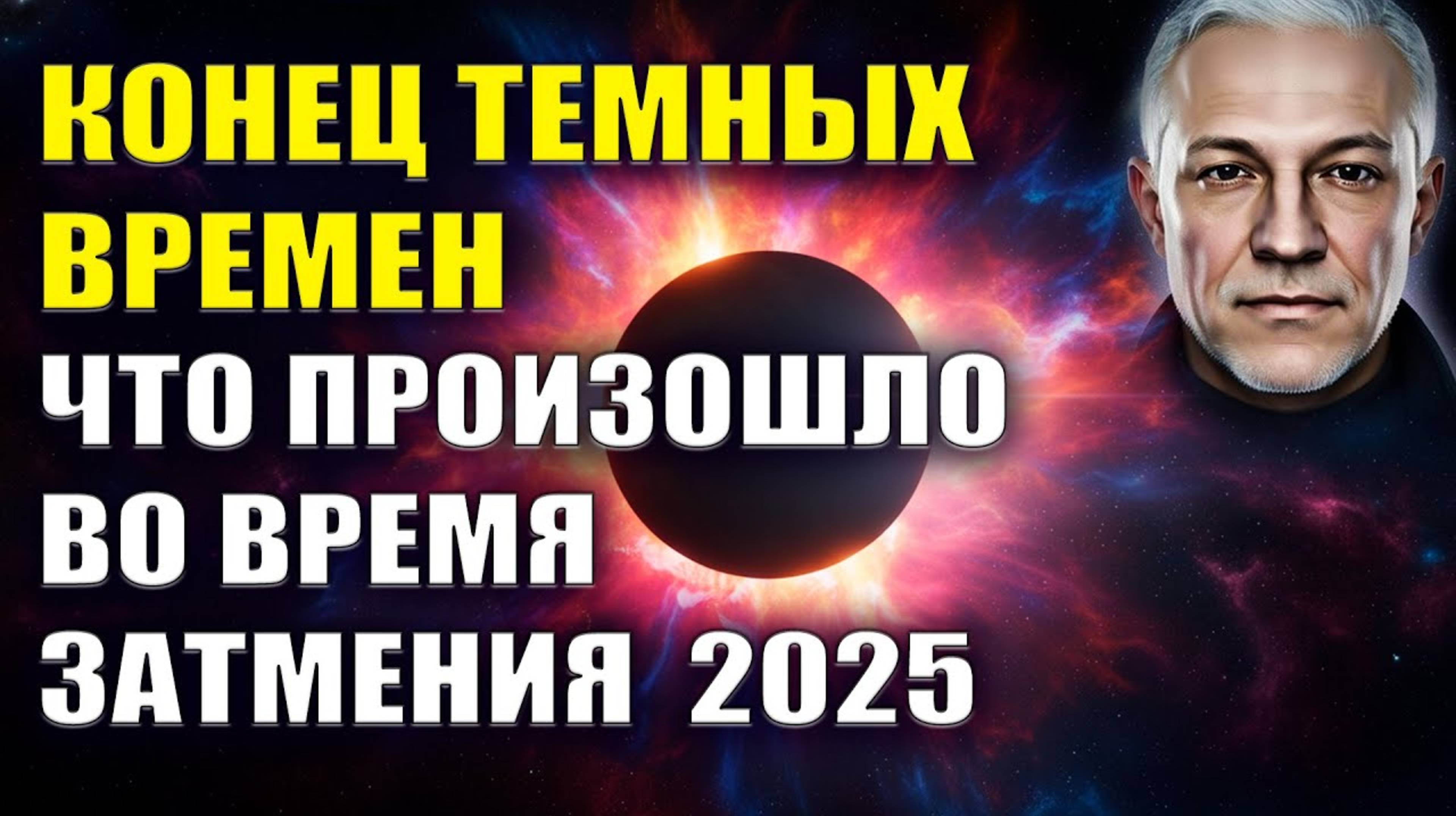 Конец Тёмных Времен. ✨ Что произошло во время затмения 2025
