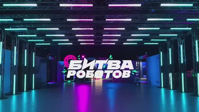 Второй отборочный этап Битвы роботов избранное