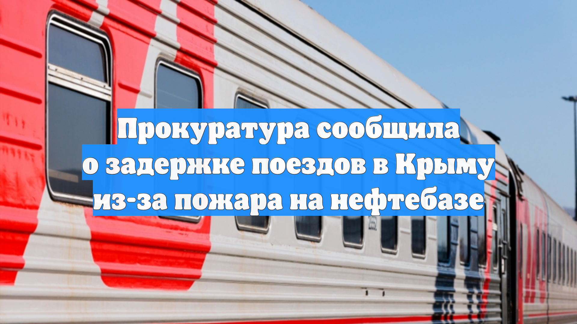 Прокуратура сообщила о задержке поездов в Крыму из-за пожара на нефтебазе