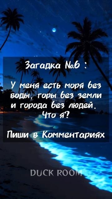 У меня есть моря без воды 🤔
