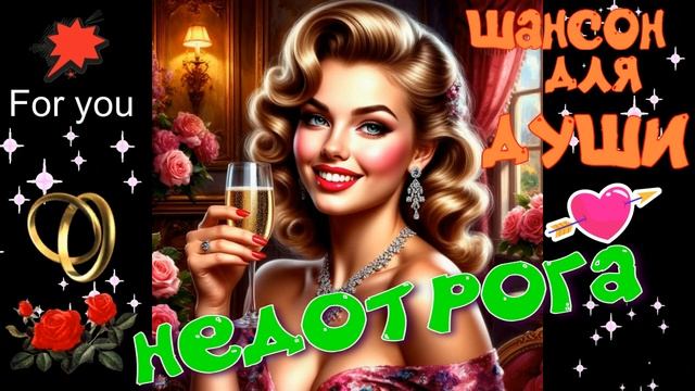 Недотрога! Красивая песня о любви! ШАНСОН ДЛЯ ДУШИ