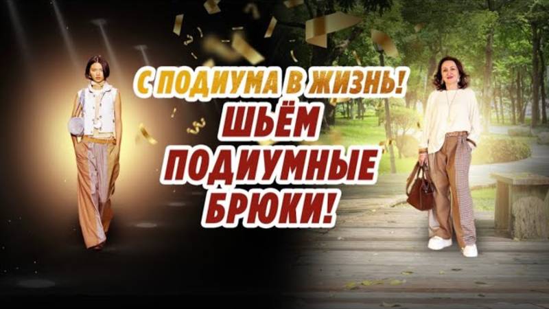 С ПОДИУМА В ЖИЗНЬ_ ШЬЁМ БРЮКИ COACH