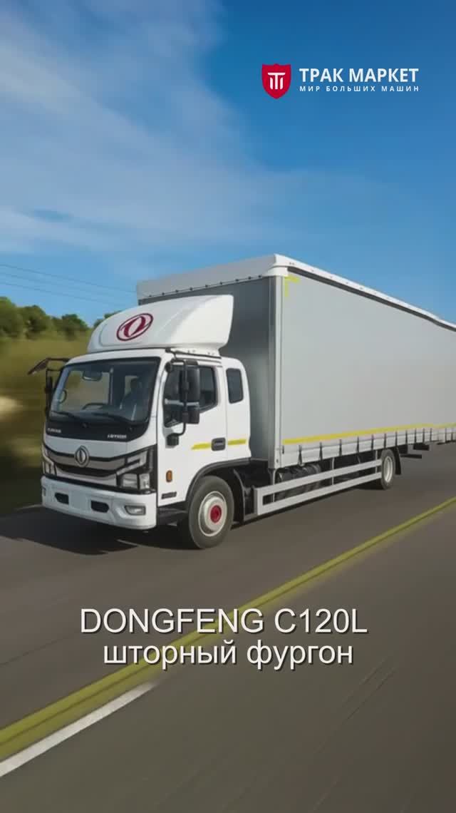 Новый по цене БУ. Dongfeng C120L