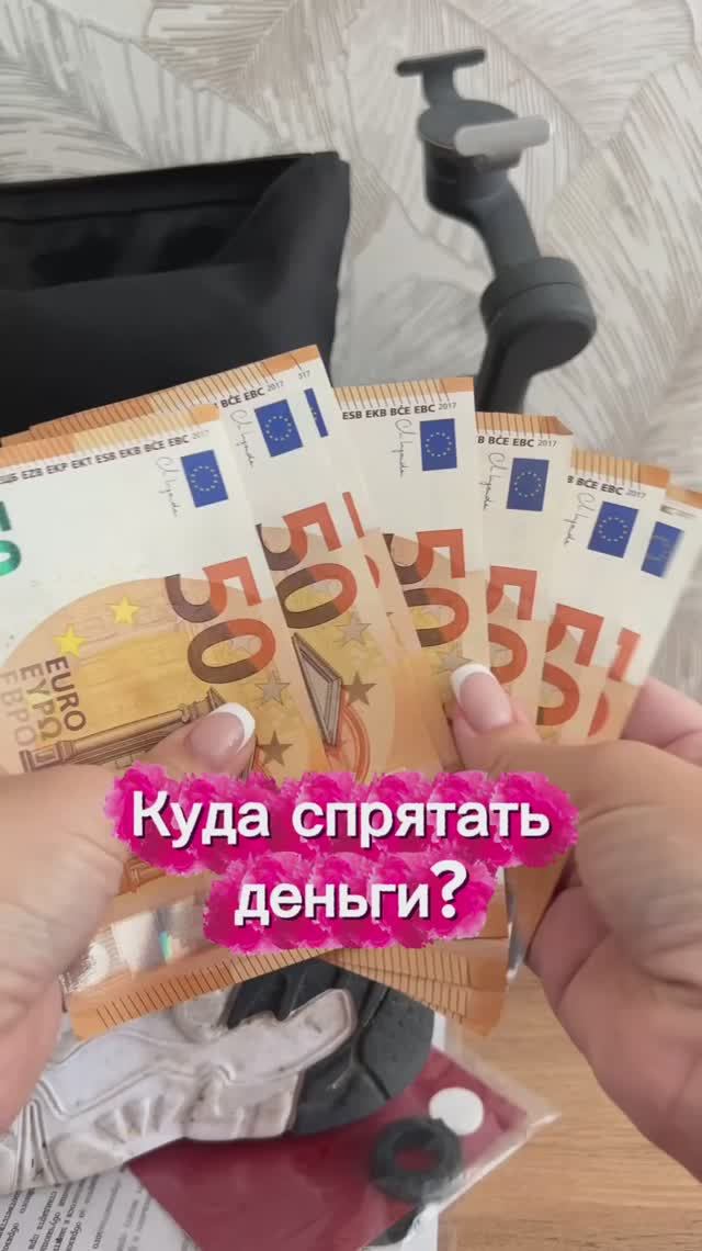Куда спрятать деньги?