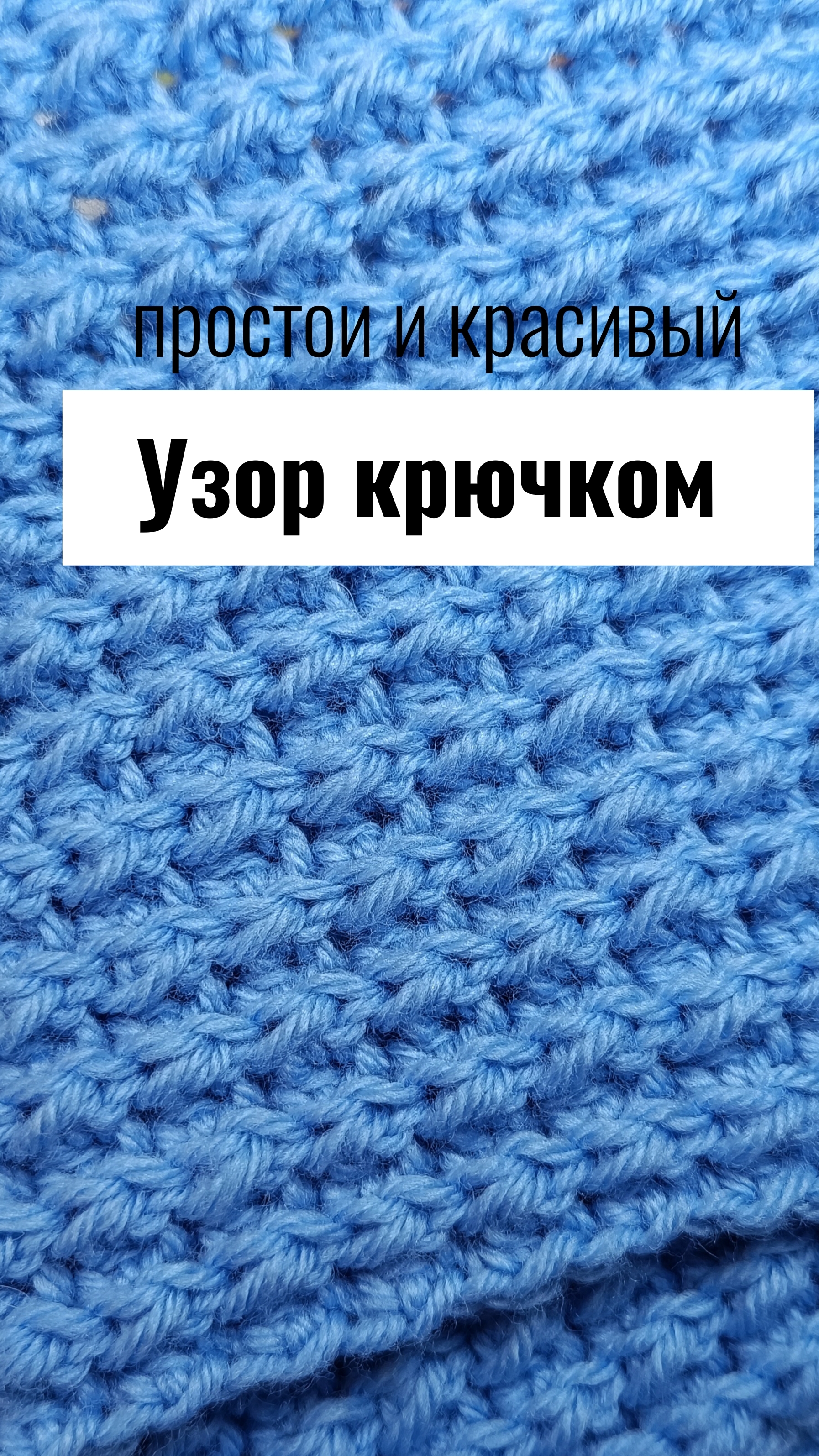 Узор крючком поворотными рядами 🌸