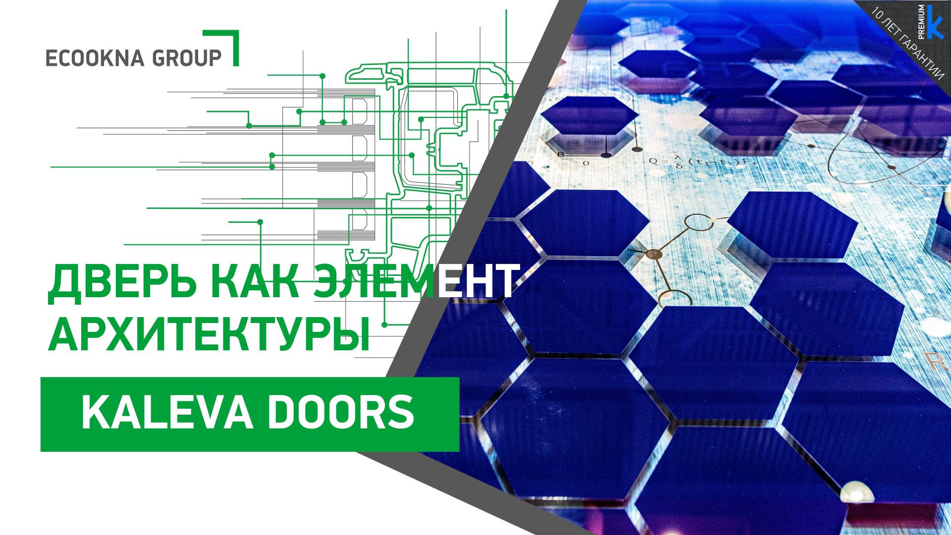 Дверь, как элемент архитектуры - Kaleva Aluvet Space Door