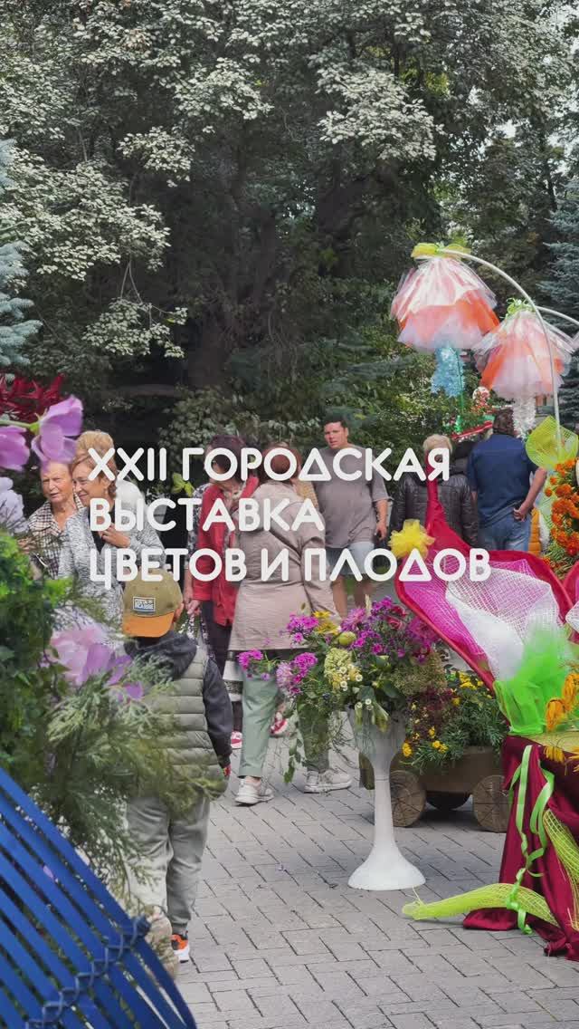 Городская выставка цветов и плодов  2025