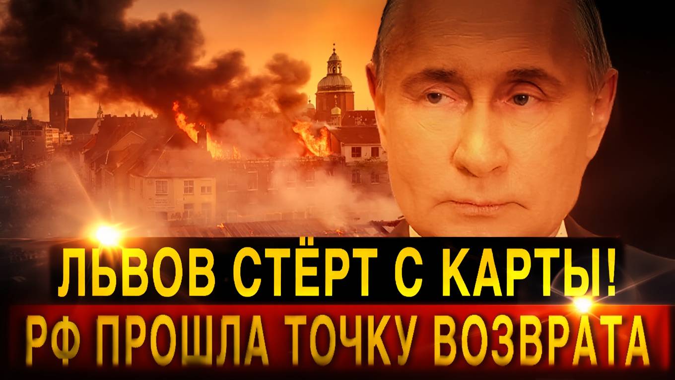 Львов охвачен огнём  последний островок безопасности разбит!