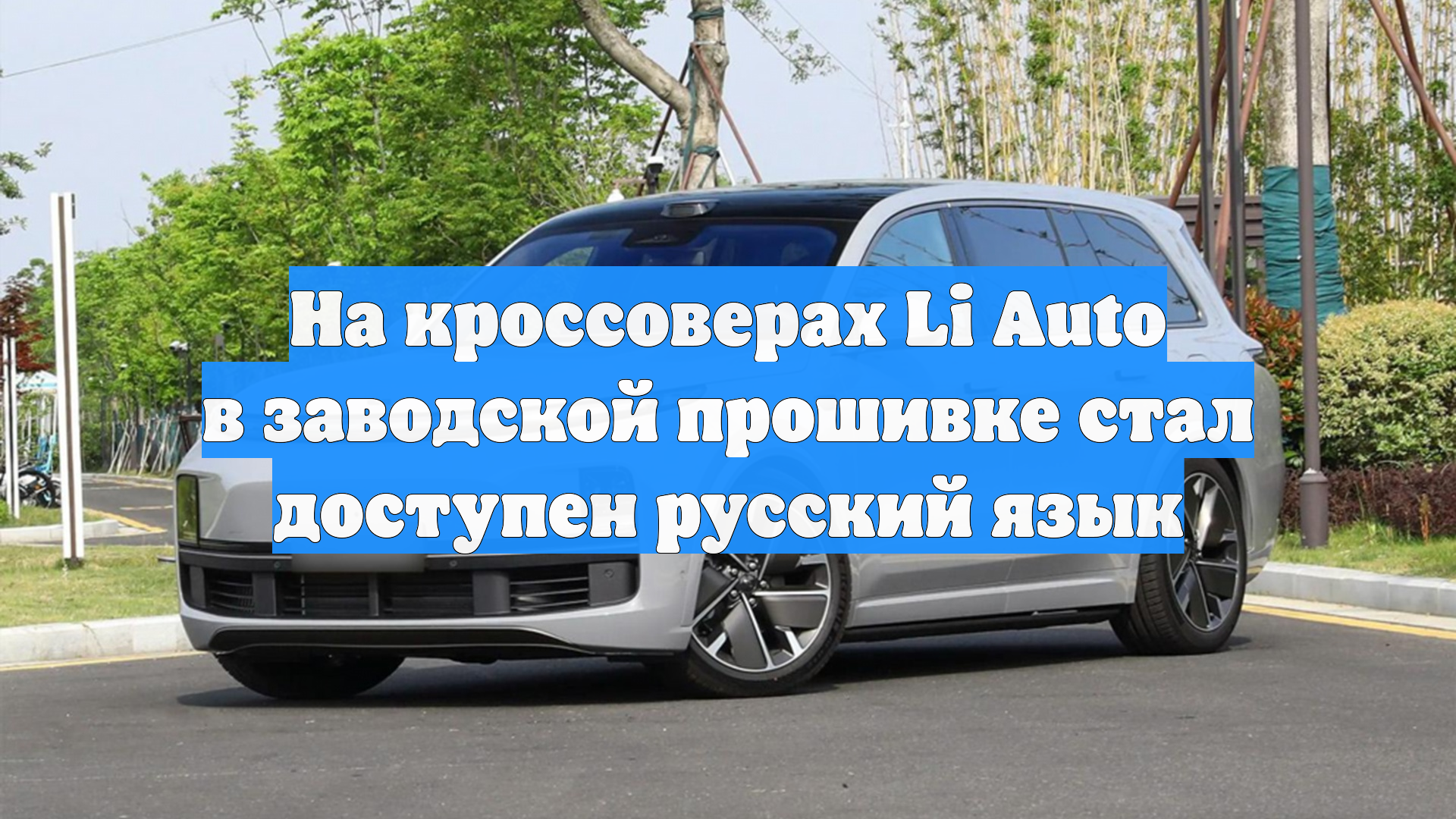 На кроссоверах Li Auto в заводской прошивке стал доступен русский язык