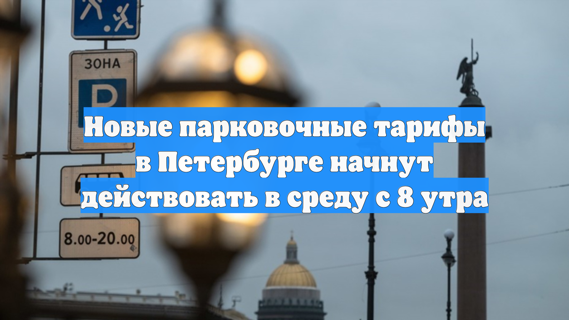Новые парковочные тарифы в Петербурге начнут действовать в среду с 8 утра