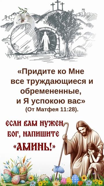 Только те, кто любит Бога, напишут «Аминь».