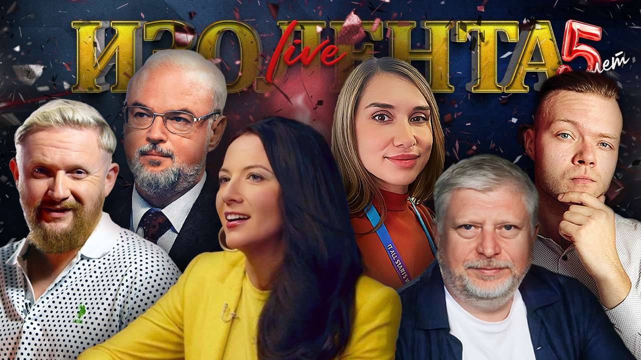 ИЗОЛЕНТА Live #1955 | 13.10.25