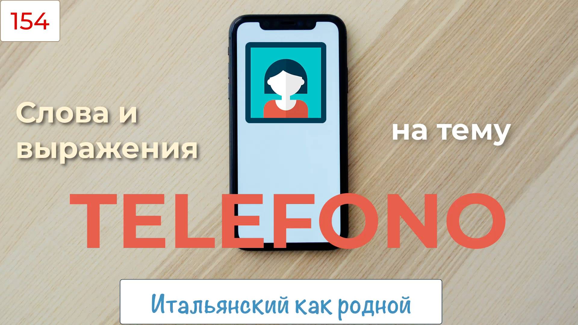 TELEFONO - Итальянские слова и выражения на тему коммуникации – 154