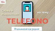 TELEFONO - Итальянские слова и выражения на тему коммуникации – 154