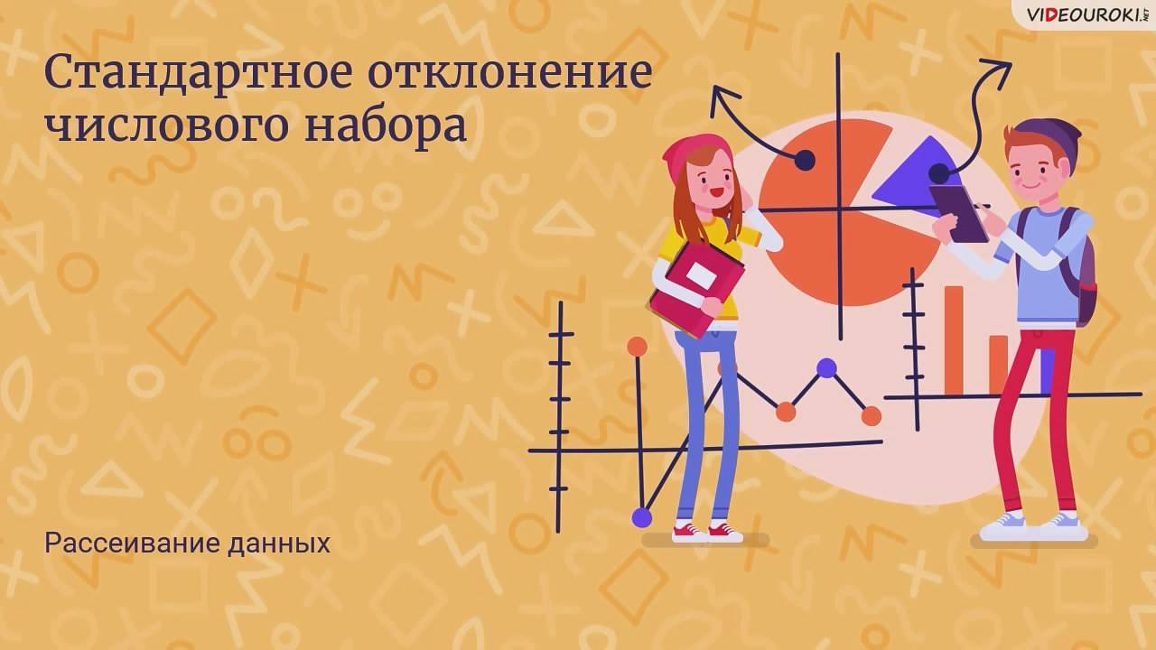 18. Стандартное отклонение числового набора