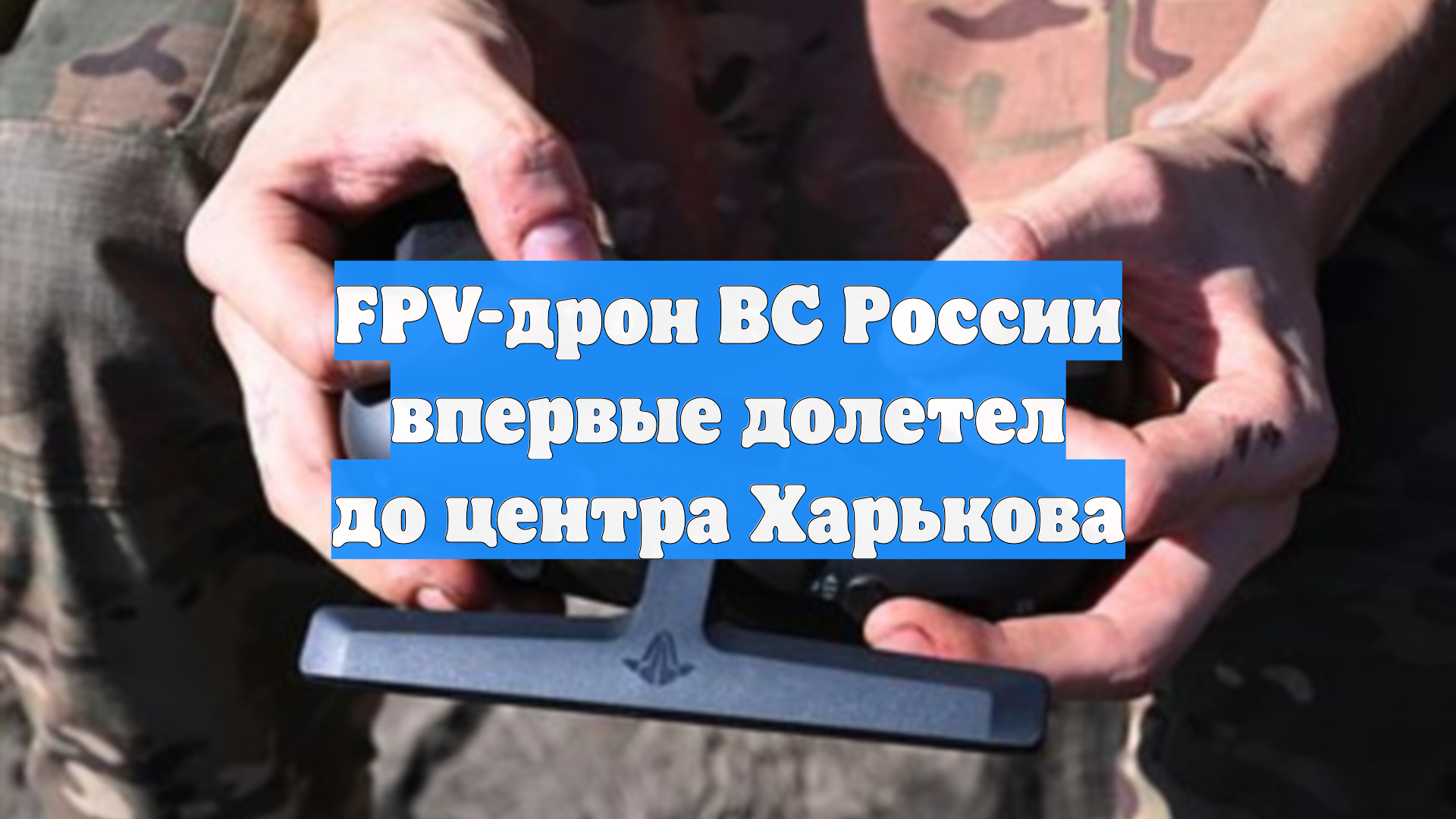 FPV-дрон ВС России впервые долетел до центра Харькова