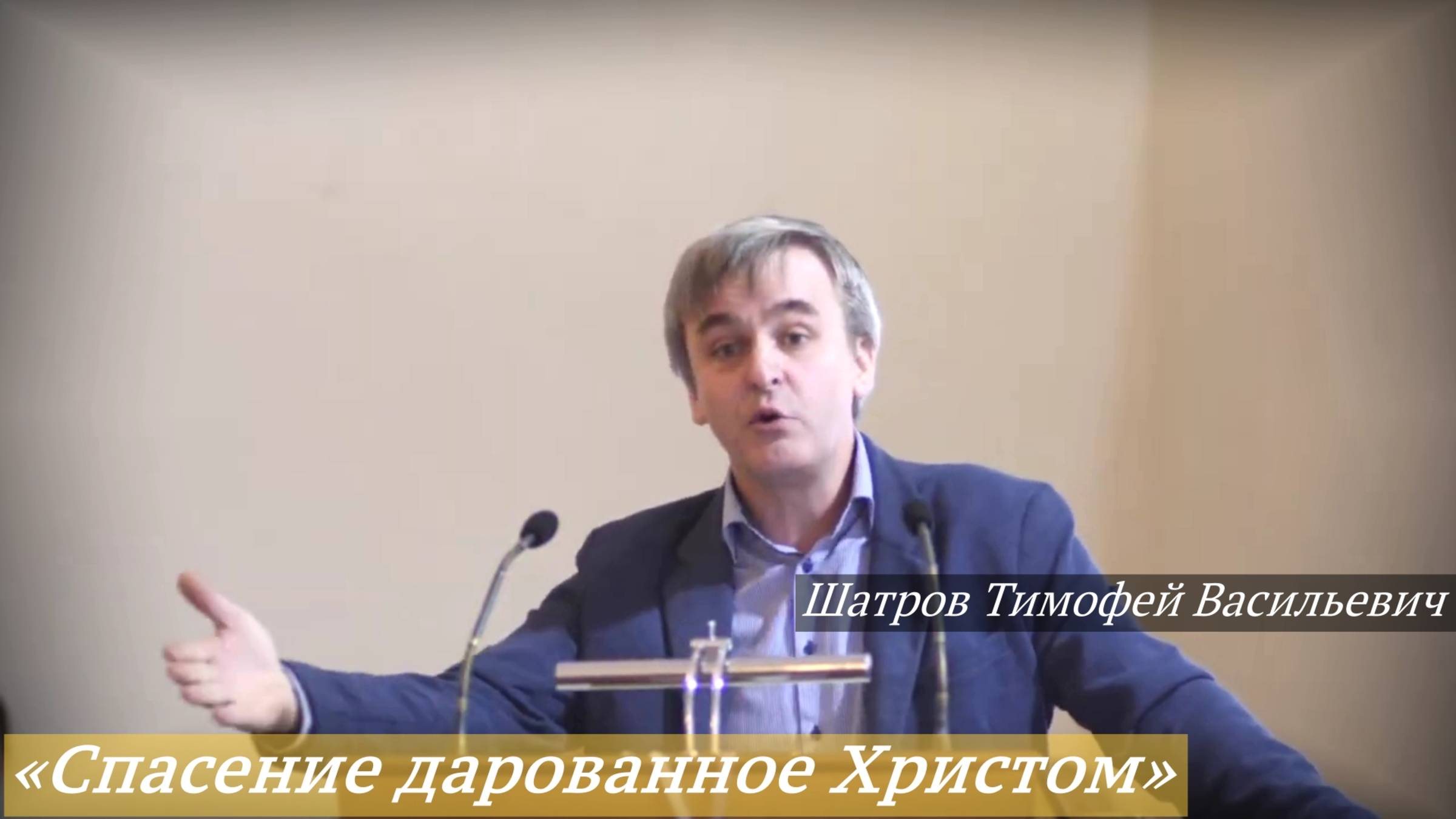 «Спасение дарованное Христом» (05.10.2025) / Шатров Тимофей Васильевич