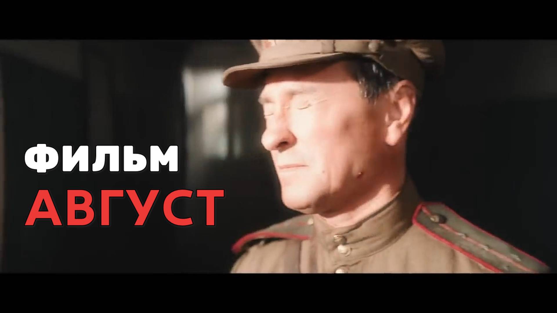 Август 2025 новый фильм с Безруковым