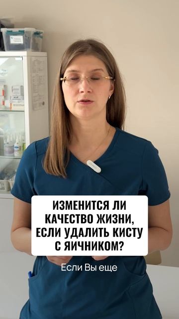 Как изменится качество жизни если удалить кисту с яичником?