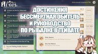 ВЫПОЛНЕНИЕ ВСЕХ ДОСТИЖЕНИЙ В ГЕНШИН ИМПАКТ БЕССМЕРТНАЯ ОБИТЕЛЬ И РУКОВОДСТВО ПО РЫБАЛКЕ В ТЕЙВАТЕ