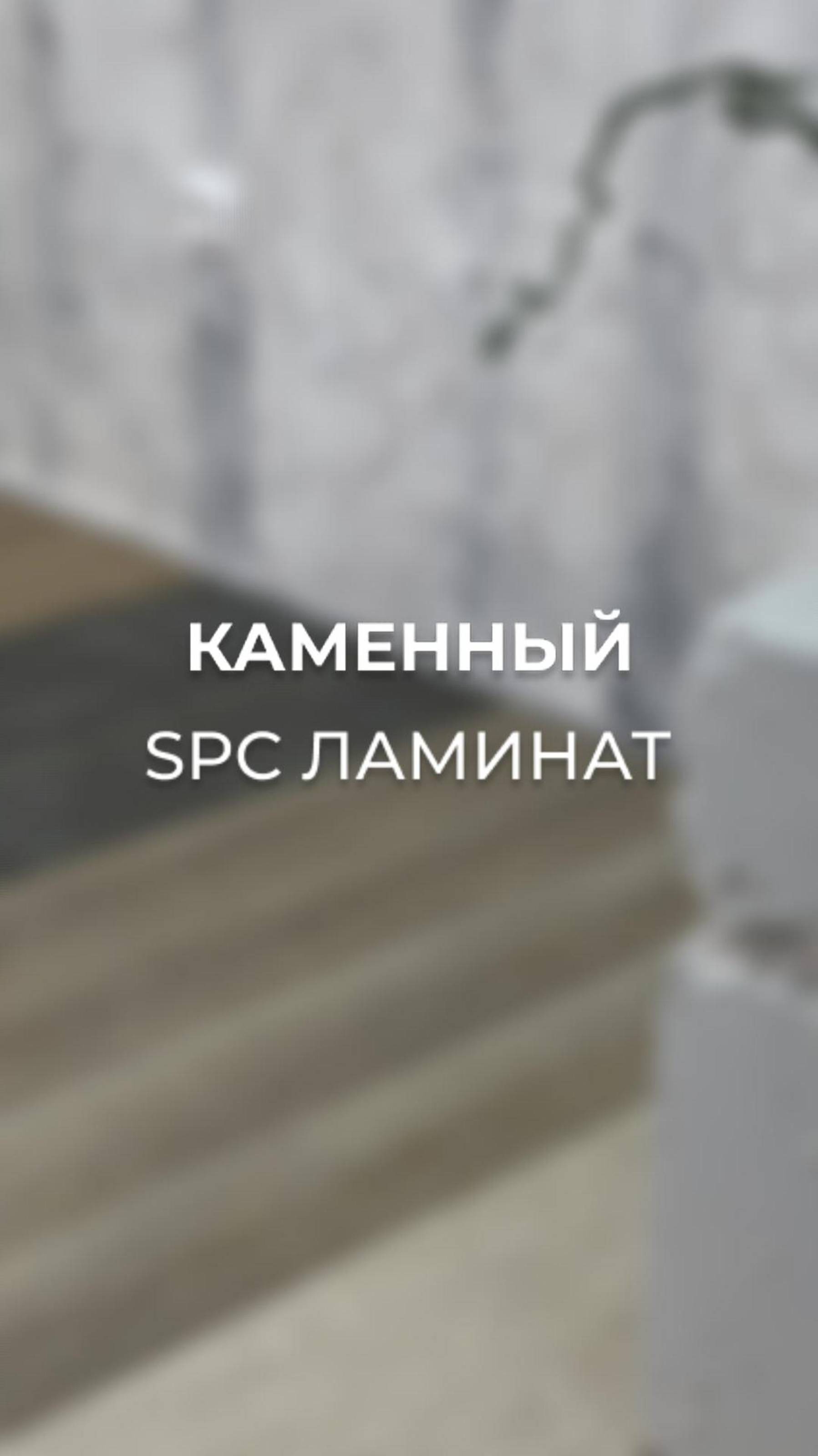 Супергерой среди напольных покрытий - каменный SPC ламинат!🦸🏼