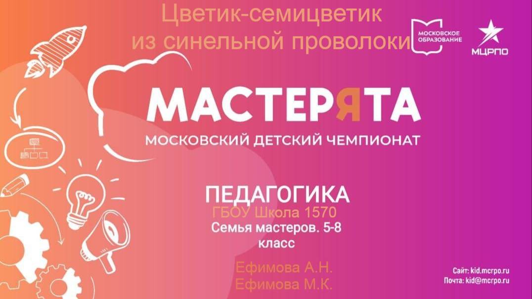 Мастерята - Педагогика - Цветик-семицветик из синельной проволоки