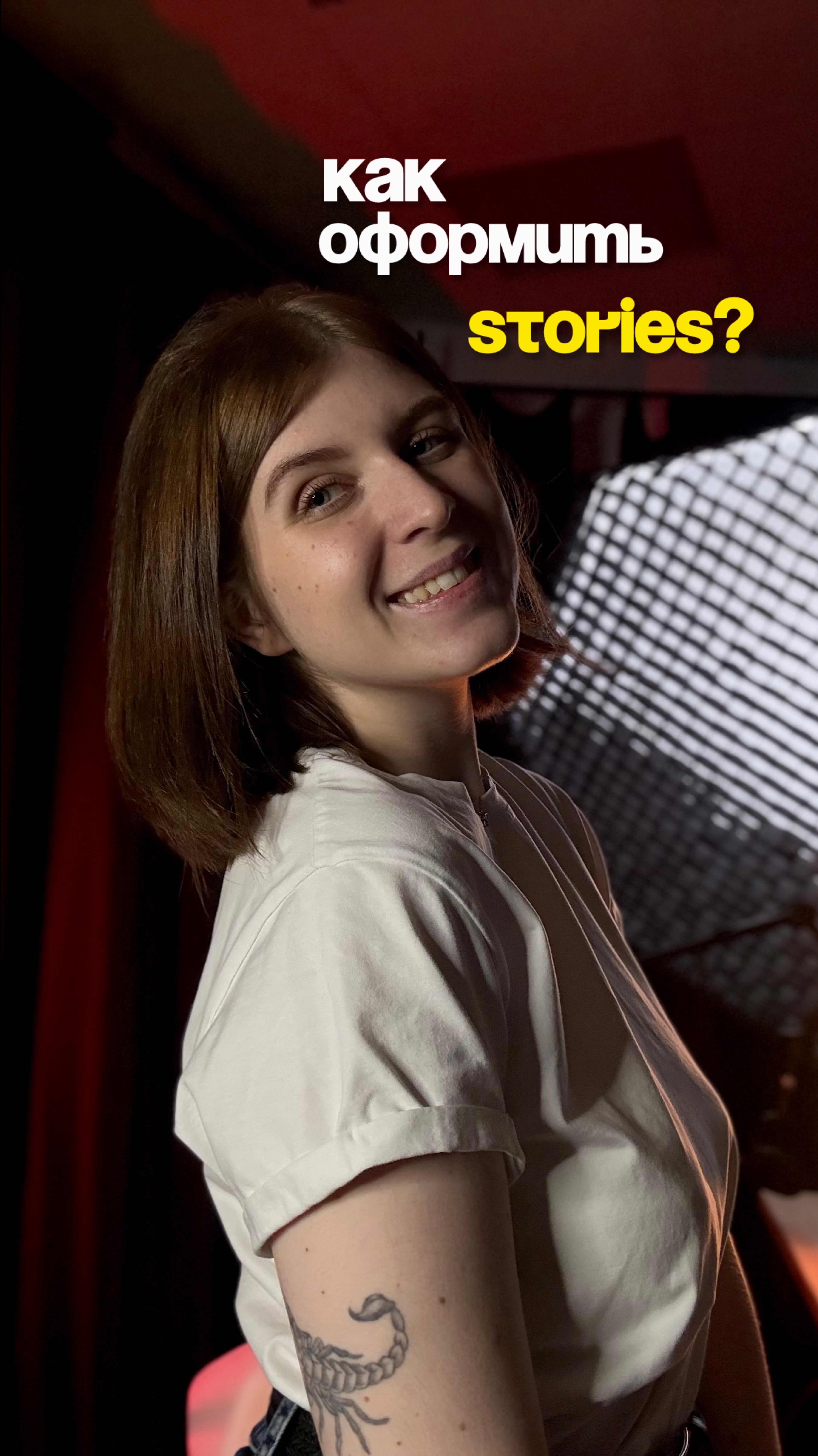 Как оформить Stories?